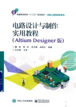 电路设计与制作实用教程 Altium Designer版