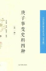 庚子事变史料四种 外一种 中国近现代稀见史料丛刊 第5辑