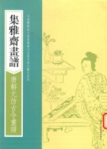 画谱丛刊 集雅斋画谱 唐解元仿古今画谱
