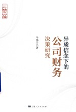 异质信念下的公司财务决策研究