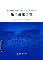 高等院校城市地下空间工程专业“十三五”规划教材 地下洞室工程