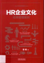 名企HR经典管理案例系列丛书 HR企业文化经典管理案例