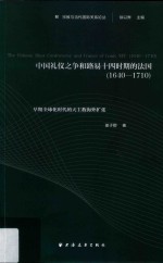 中国礼仪之争和路易十四时期的法国 1640-1710