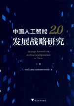 中国人工智能2.0发展战略研究 上