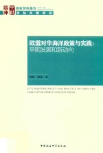 欧盟对华海洋政策与实践 早期发展和新动向 2018 国际问题研究