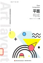 全国高等教育艺术设计专业规划教材 平面构成