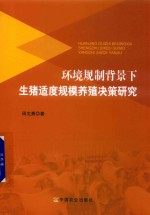 环境规制背景下生猪适度规模养殖决策研究