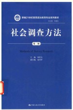 新编21世纪思想政治教育专业系列教材 社会调查方法 第2版