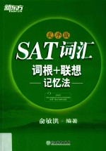 新东方 SAT词汇 词根+联想记忆法 乱序版