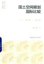 国土空间规划国际比较 体系·指标