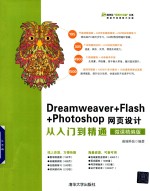 Dreamweaver+Flash+Photoshop网页设计从入门到精通 微课精编版