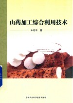 山药加工综合利用技术