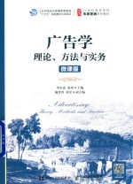 广告学 理论、方法与实务 微课版