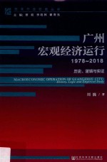 广州宏观经济运行 1978-2018 历史、逻辑与实证