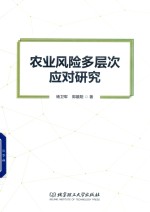 农业风险多层次应对研究