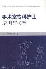 手术室专科护士培训与考核