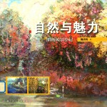 自然与魅力 油画风景小记
