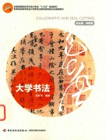 全国高等院校艺术专业“十三五”规划教材 大学书法