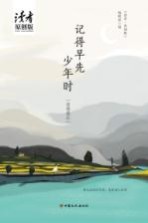 记得早先少年时