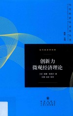 当代经济学系列丛书 创新力微观经济理论 当代经济学译库