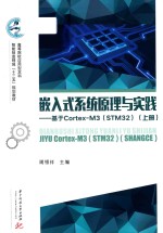 嵌入式系统原理与实践 基于Cortex M3 STM32 上