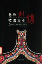彝族刺绣技法集萃 以楚雄彝族自治州为例