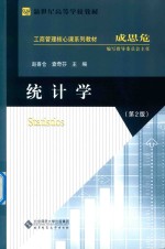 统计学 第2版