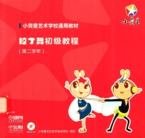 拉丁舞初级教程 第二学年
