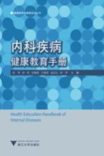 内科疾病健康教育手册