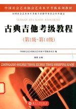 古典吉他考级教程 第一级-第十级