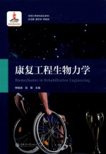 生物力学研究前沿系列 康复工程生物力学