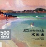 500年大师经典 1500-2000年大师经典作品精选 水彩画
