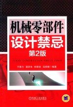 机械零部件设计禁忌 第2版