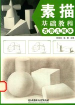 素描基础教程 石膏几何体