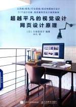 超越平凡的视觉设计 网页设计原理