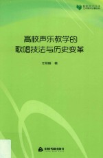高校学术文库艺术研究论著丛刊 高校声乐教学的歌唱技法与历史变革