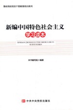 新编中国特色社会主义 学习读本 2018版