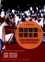 酒店管理与经营全案 互联网思维创新酒店管理和运营模式
