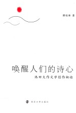 唤醒人们的诗心 池田大作文学创作初论