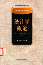 统计学概论 第3版