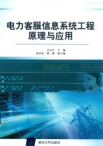 电力客服信息系统工程原理与应用