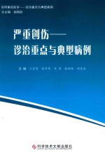 严重创伤 诊治重点与典型病例 实用重症医学 诊治重点与典型病例