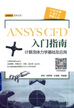 ANSYS CFD入门指南 计算流体力学基础及应用