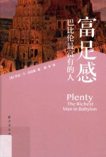 富足感 巴比伦最富有的人