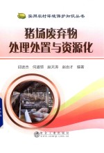 猪场废弃物处理处置与资源化