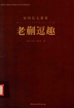 老蒯逗趣 室内乐七重奏