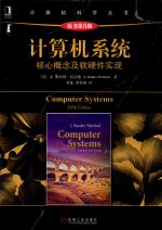 计算机系统 核心概念及软硬件实现 原书第5版