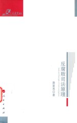 反腐败司法原理 人民法学文存