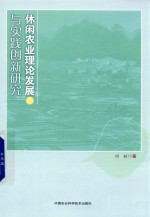 休闲农业理论发展与实践创新研究
