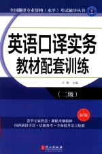 英语口译实务教材配套训练 二级 新版